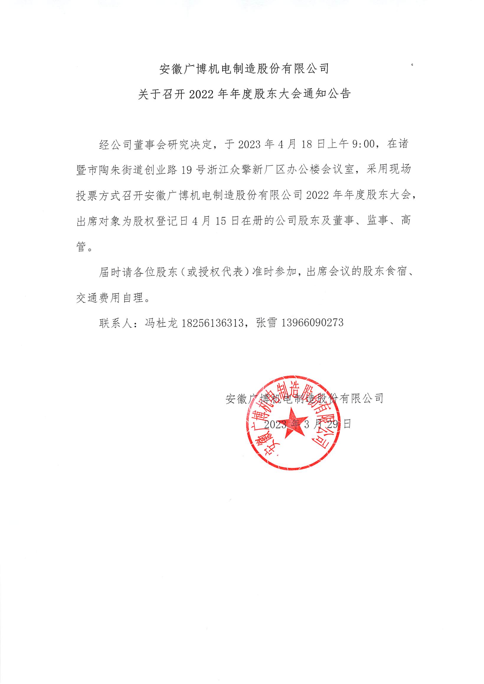 關(guān)于召開2022年年度股東大會通知公告.jpg